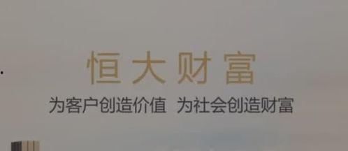 恒大财富最新爆料消息,揭秘资金链危机背后的真相  第1张
