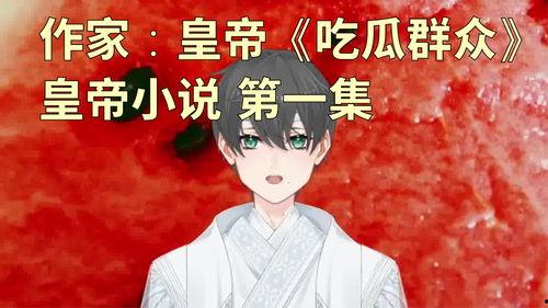 免费吃瓜小说,揭秘娱乐圈背后的秘密与激情 第1张 免费吃瓜小说,揭秘娱乐圈背后的秘密与激情 第1张